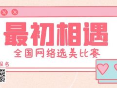 最初相遇全国网络选美大赛正式开始报名啦
