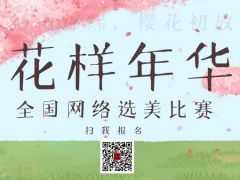 花样年华全国网络选美大赛正式开始报名啦