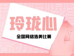玲珑心全国网络选美大赛正式开始报名啦