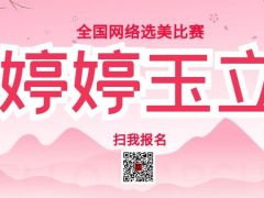 婷婷玉立全国网络选美大赛正式开始报名啦
