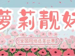 萝莉靓妹全国网络选美大赛正式开始报名啦