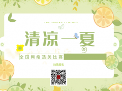 清凉一夏全国网络选美大赛正式开始报名啦
