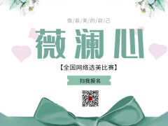 薇澜心全国网络选美大赛正式开始报名啦