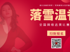 落雪温香全国网络选美大赛正式开始报名啦