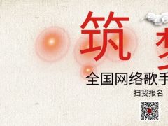 筑梦全国网络歌手大赛启动报名！