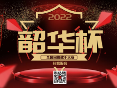 韶华杯全国网络歌手大赛启动报名！