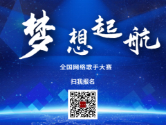 梦想起航全国网络歌手大赛启动报名！