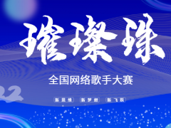 璀璨珠全国网络歌手大赛启动报名！