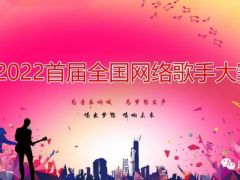 中国音乐家协会社会艺术水平考级考官王佐担任赛事网唱歌比赛评委 ...