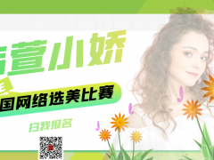 韩萱小娇全国网络选美大赛正式开始报名啦