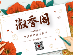 淑香阁全国网络选美大赛正式开始报名啦