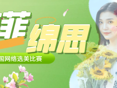 梦菲绵思全国网络选美大赛正式开始报名啦