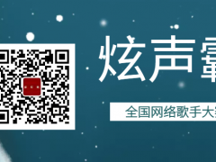 炫声霸全国网络歌手大赛启动报名！