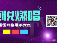 纯悦燃唱全国网络歌手大赛启动报名！