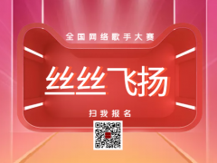 丝丝飞扬全国网络歌手大赛启动报名！