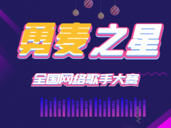 勇麦之星全国网络歌手大赛启动报名！