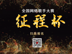 征程杯全国网络歌手大赛启动报名！