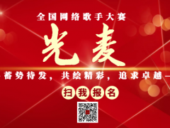 光麦全国网络歌手大赛启动报名！