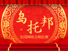 乌托邦全国网络合唱比赛正式报名啦