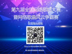 第九届全国网络歌唱大赛启动报名！音乐梦想秀！有你更精彩！ ... ...
