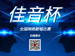 佳音杯全国网络歌唱比赛启动报名！