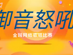 御音怒吼全国网络歌唱比赛启动报名！