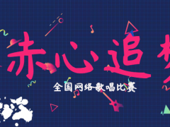 赤心追梦全国网络歌唱比赛启动报名！