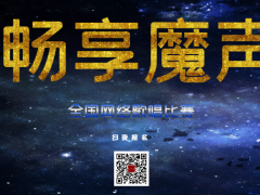 畅享魔声全国网络歌唱比赛启动报名！