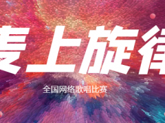 麦上旋律全国网络歌唱比赛启动报名！