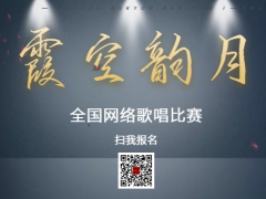 霞空韵月全国网络歌唱比赛启动报名！