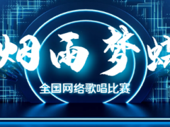 烟雨梦蝶全国网络歌唱比赛启动报名！