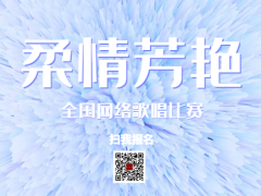 柔情芳艳全国网络歌唱比赛启动报名！