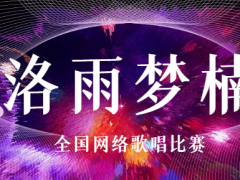 洛雨梦楠全国网络歌唱比赛启动报名！