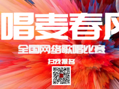 唱麦春风全国网络歌唱比赛启动报名！