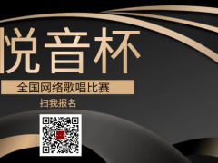 悦音杯全国网络歌唱比赛启动报名！
