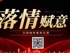 落情赋意全国网络歌唱比赛启动报名！