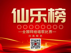 仙乐榜全国网络歌唱比赛启动报名！