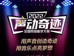 2022《声动奇迹》全国网络歌手大赛启动报名征集中！爱好音乐的你赶紧报名吧！ ... ...