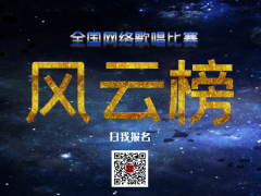 风云榜全国网络歌唱比赛启动报名！