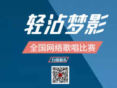 轻沾梦影全国网络歌唱比赛启动报名！