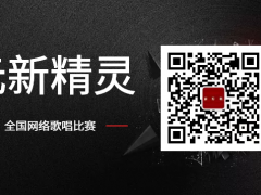 元新精灵全国网络歌唱比赛启动报名！
