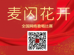 麦闪花开全国网络歌唱比赛启动报名！