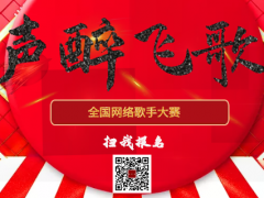 声醉飞歌全国网络歌手大赛启动报名！