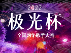 极光杯全国网络歌手大赛启动报名！