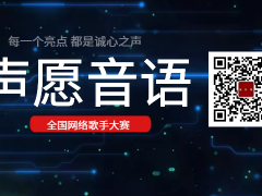 声愿音语全国网络歌手大赛启动报名！
