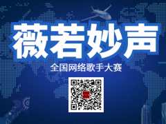 薇若妙声全国网络歌手大赛启动报名！