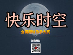 快乐时空全国网络歌手大赛启动报名！