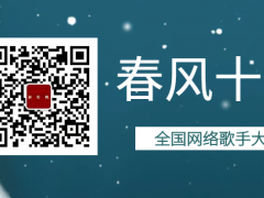春风十里全国网络歌手大赛启动报名！