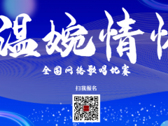 温婉情怀全国网络歌唱比赛启动报名！