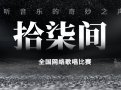 拾柒间全国网络歌唱比赛启动报名！